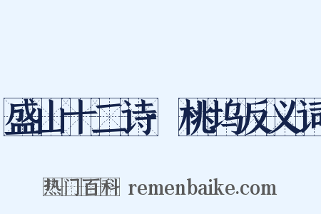 盛山十二诗·桃坞反义词是什么意思的图片